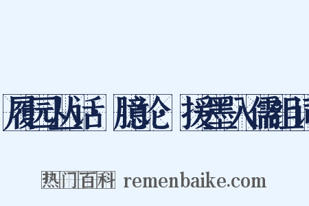 履园丛话·臆论·援墨入儒组词是什么意思的图片